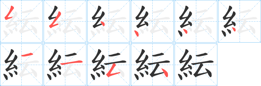 紜字的笔顺分步演示