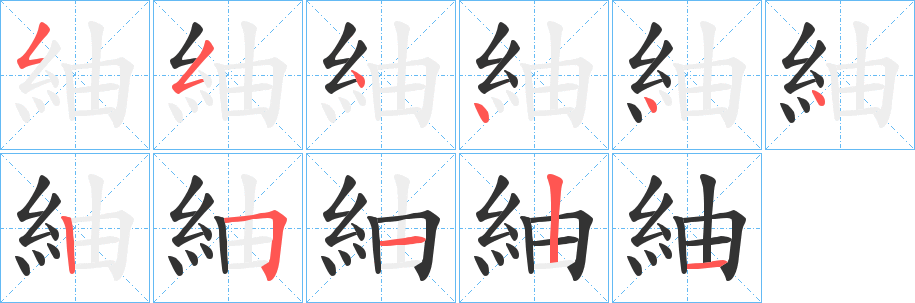 紬字的笔顺分步演示