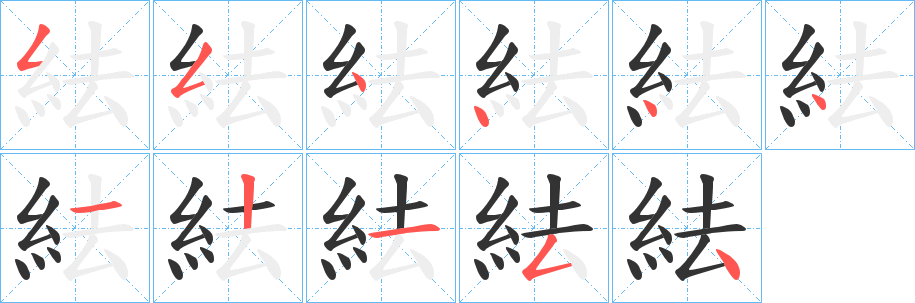 紶字的笔顺分步演示