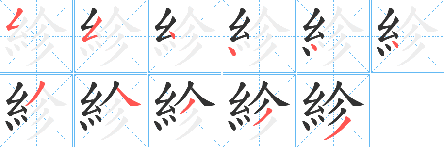 紾字的笔顺分步演示