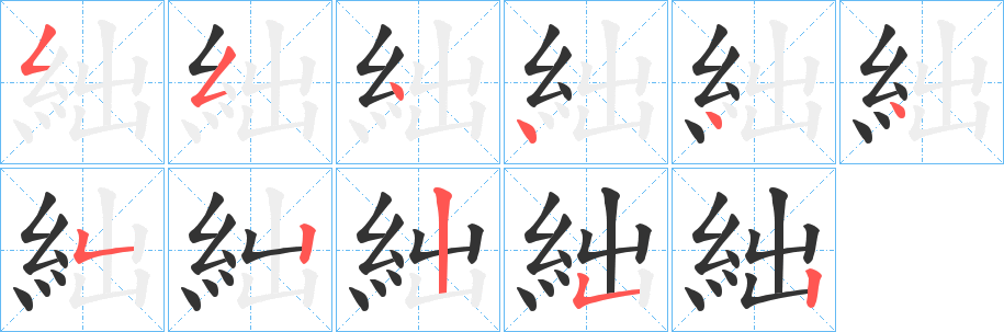 絀字的笔顺分步演示