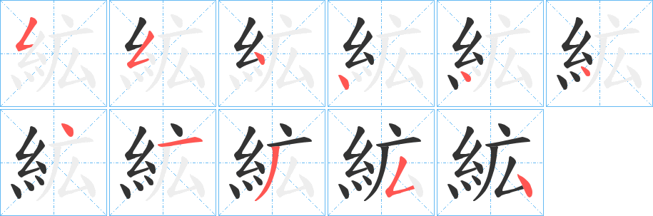 絋字的笔顺分步演示