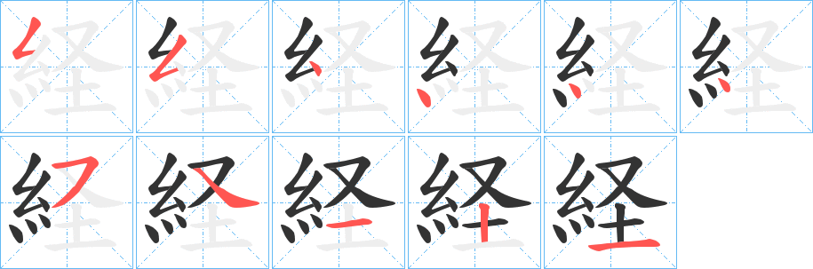 経字的笔顺分步演示