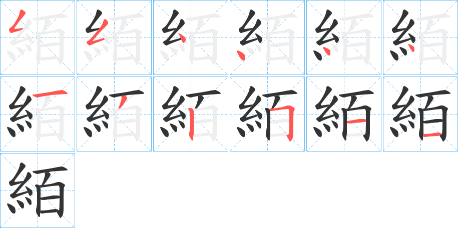 絔字的笔顺分步演示