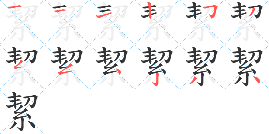 絜字的笔顺分步演示