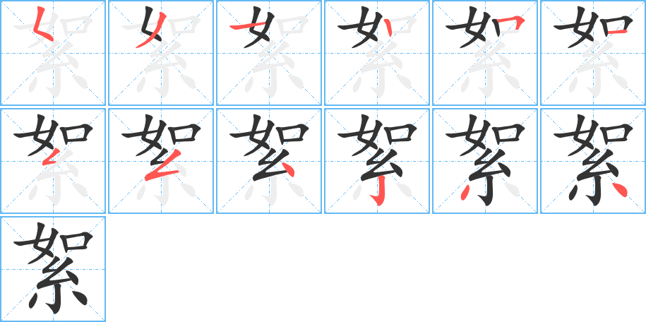 絮字的笔顺分步演示