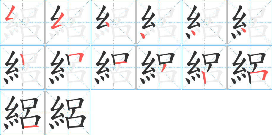 絽字的笔顺分步演示