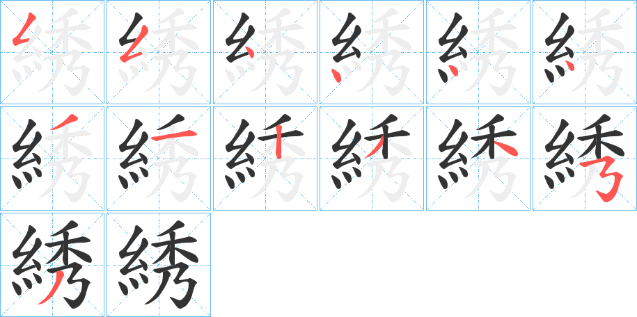 綉字的笔顺分步演示