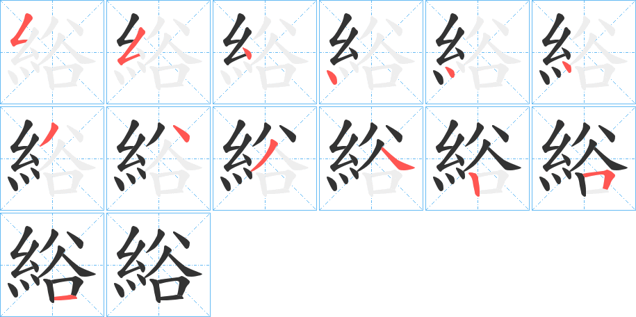 綌字的笔顺分步演示