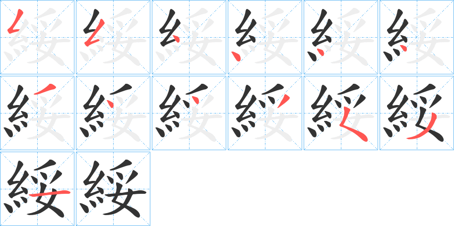 綏字的笔顺分步演示