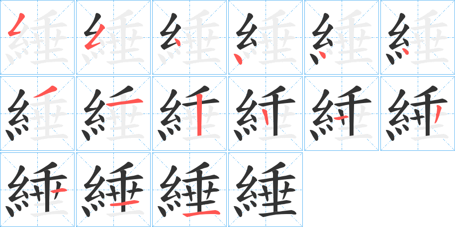 綞字的笔顺分步演示