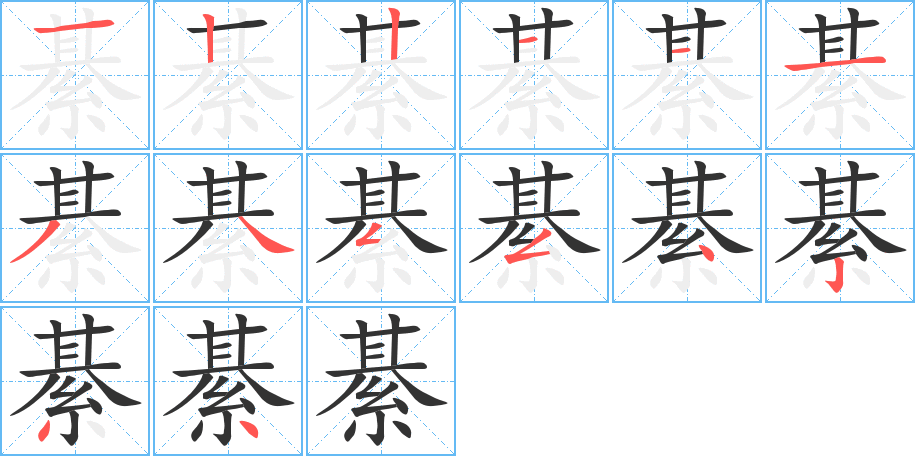 綦字的笔顺分步演示