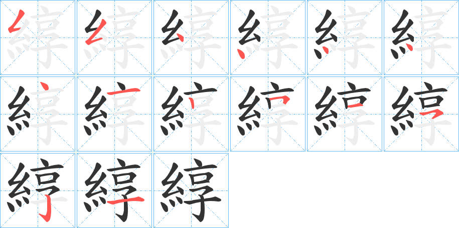 綧字的笔顺分步演示