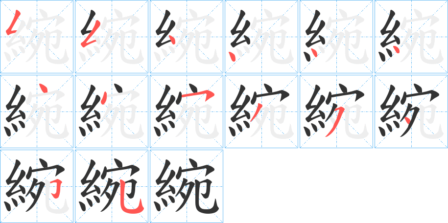 綩字的笔顺分步演示