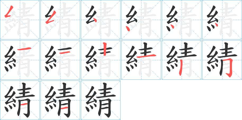 綪字的笔顺分步演示