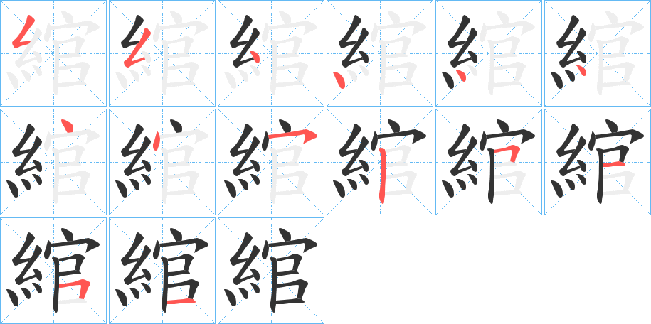 綰字的笔顺分步演示