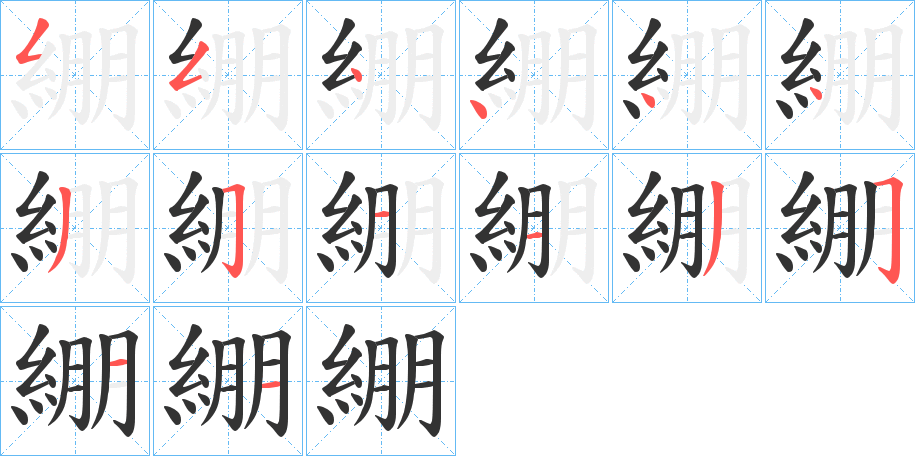 綳字的笔顺分步演示