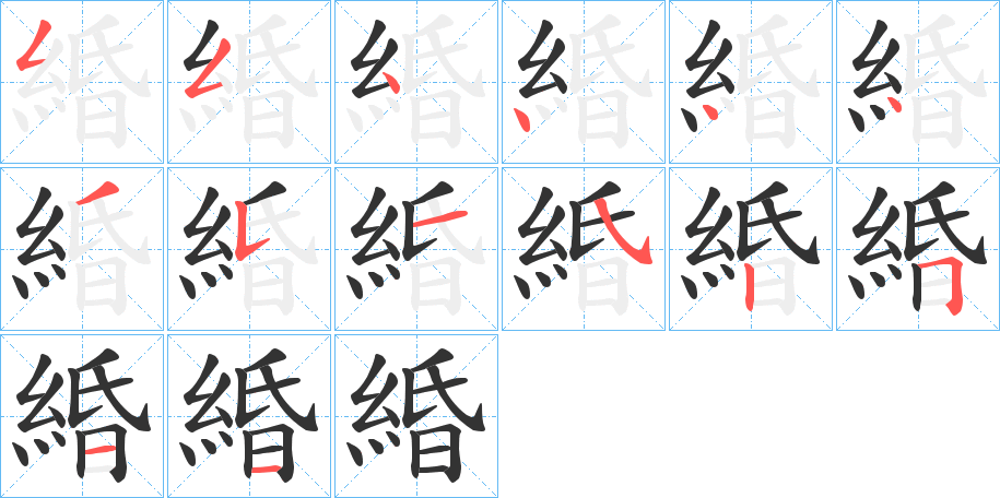 緍字的笔顺分步演示