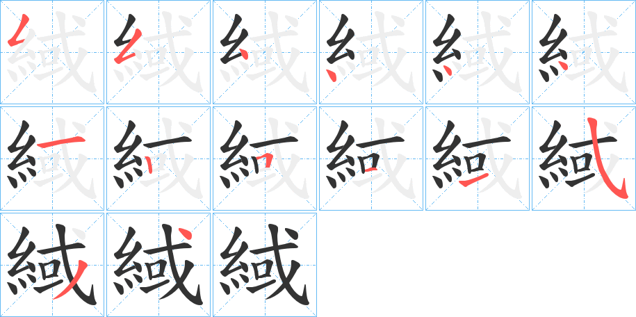 緎字的笔顺分步演示