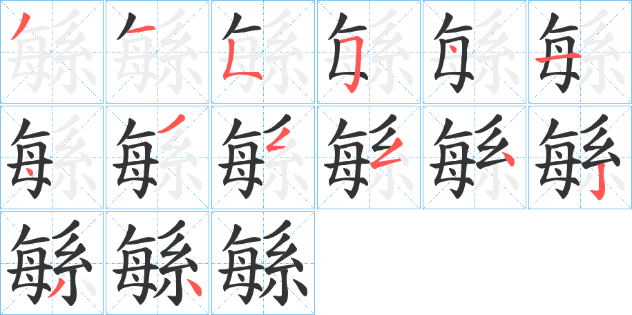 緐字的笔顺分步演示