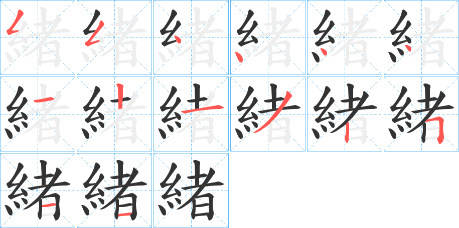 緒字的笔顺分步演示