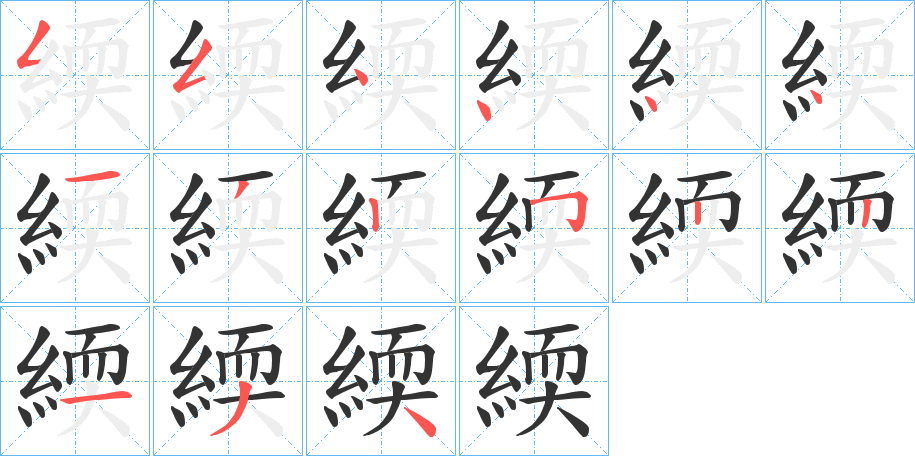 緛字的笔顺分步演示