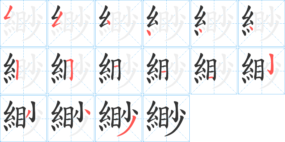 緲字的笔顺分步演示