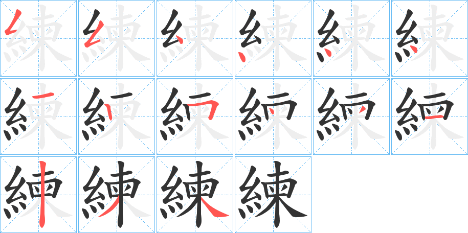 練字的笔顺分步演示