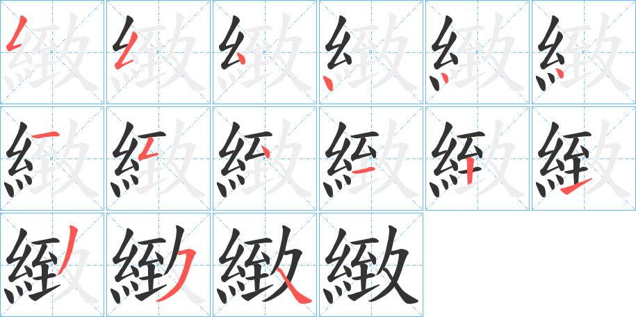 緻字的笔顺分步演示