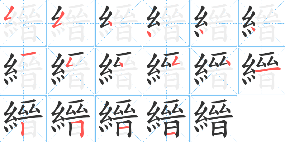 縉字的笔顺分步演示