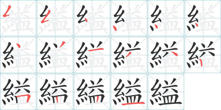 縊字的笔顺分步演示