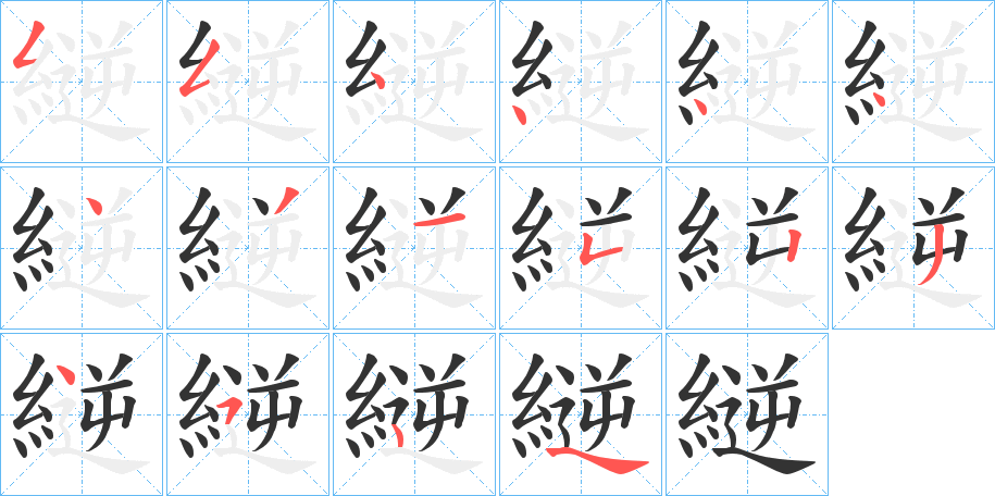 縌字的笔顺分步演示