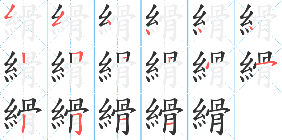 縎字的笔顺分步演示