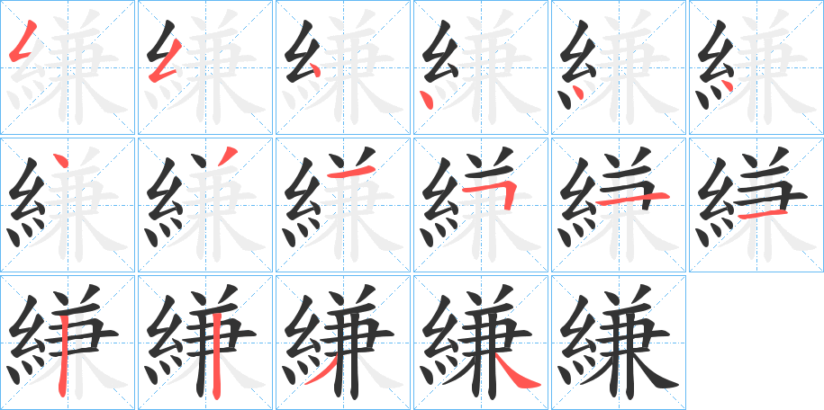 縑字的笔顺分步演示