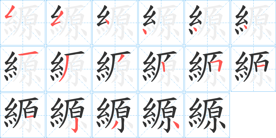 縓字的笔顺分步演示