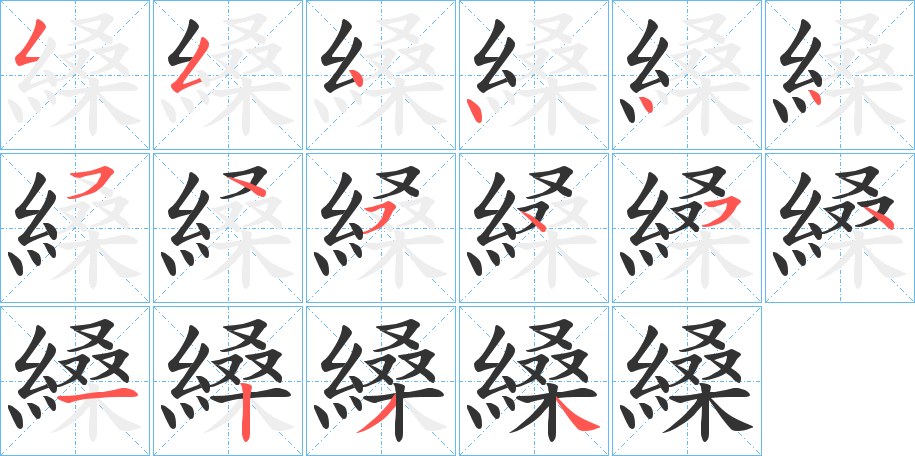 縔字的笔顺分步演示