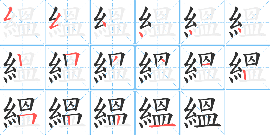 縕字的笔顺分步演示