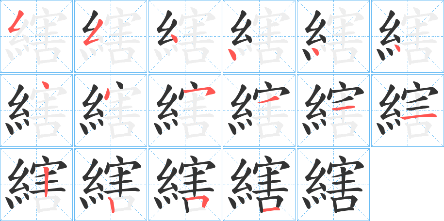 縖字的笔顺分步演示