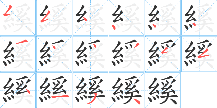 縘字的笔顺分步演示