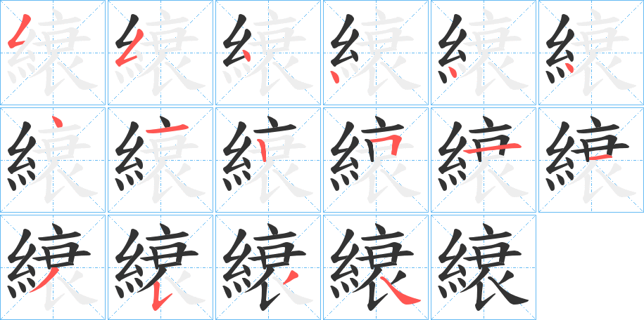 縗字的笔顺分步演示