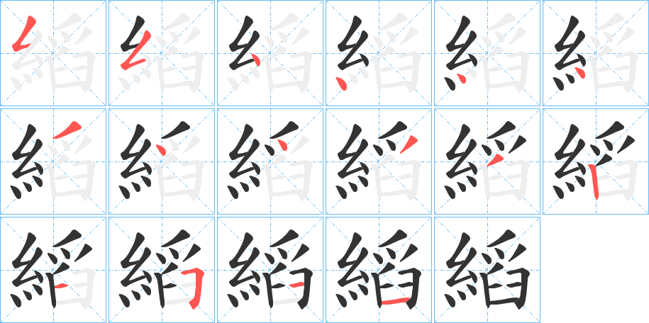 縚字的笔顺分步演示