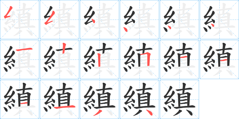 縝字的笔顺分步演示