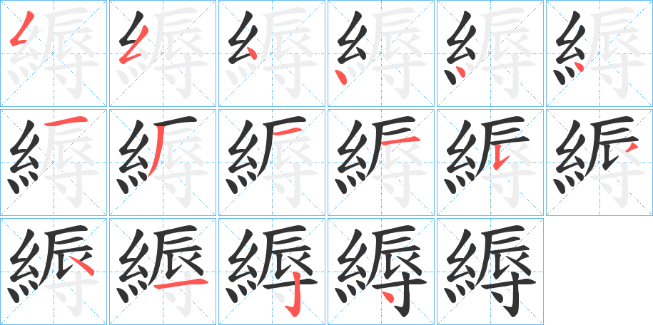 縟字的笔顺分步演示