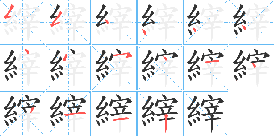 縡字的笔顺分步演示