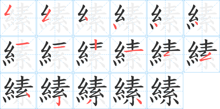 縤字的笔顺分步演示