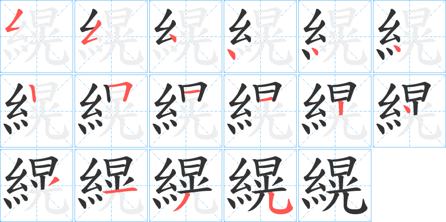 縨字的笔顺分步演示