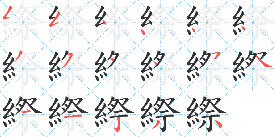 縩字的笔顺分步演示