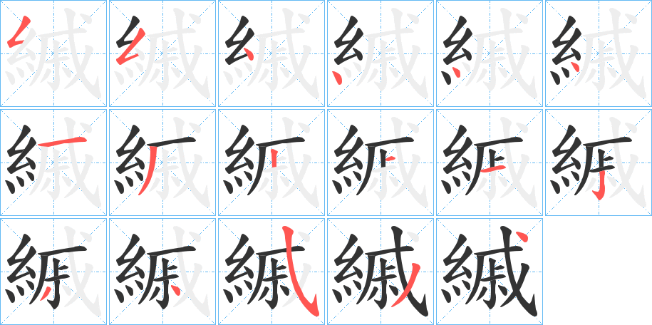 縬字的笔顺分步演示