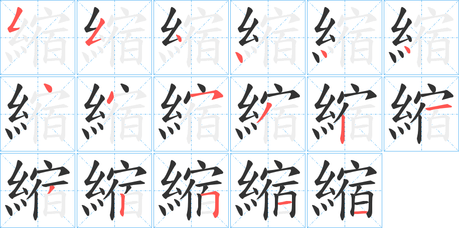 縮字的笔顺分步演示