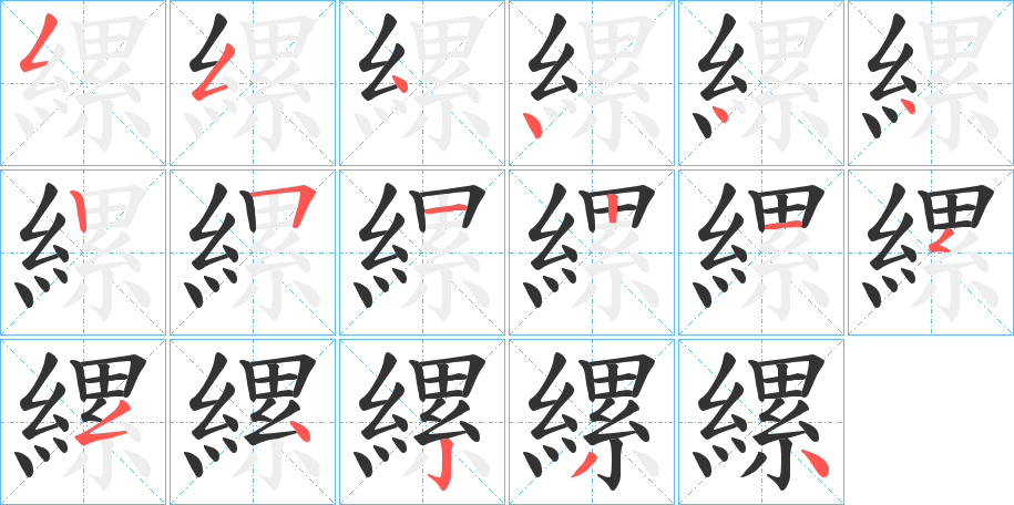 縲字的笔顺分步演示